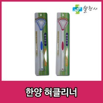 (주)한양 한양 혀클리너 혀크리너 구취제거(블루), 1개