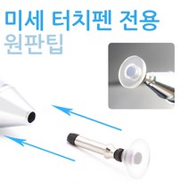더조은셀러 2mm 원판팁 터치펜 전용 - 팁, 2mm원판팁 초미세 터치펜 전용 - 원판팁, 1개