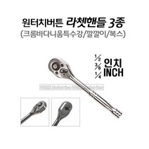 마켓원 라쳇핸들(사이즈3종선택)크롬바디니움특수강 깔깔이 복스, 라쳇핸들(1/2인치)