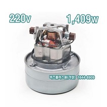 AMETEK 아메텍 진공청소기모터 업소용 산업용 카센타 모타 119555-00-220V