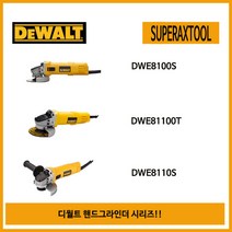 디 스 크 그라인더 DWE8110S(5〃), DWE8100S