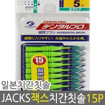 덴탈프로 잭스 치간칫솔 5호 1.5mm 15p, 1개