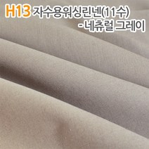 더스티치 H06~H15_자수용워싱린넨(11수) 컬러, H13_자수용워싱린넨(11수) 네츄럴그레이