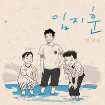(CD) 임지훈 - 열번째 (Digipack), 단품