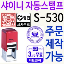 자동스탬프 주차권명판(S-530) 규격:32x32mm, 검정