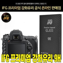 IFG 니콘 D810 강화유리 방탄필름 보호필름