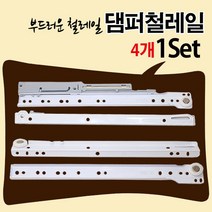 철물프렌드 부드럽게 닫히는 댐퍼철레일 댐퍼레일 철레일 서랍레일, 댐퍼철레일450용