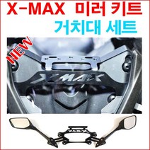 SM 야마하 XMAX 미러킷 서스볼트 백미러 브라켓세트 사이드미러킷 거울 거치대 엑스맥스300