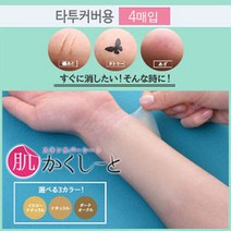 피노코로 프리미엄 타투 흉터 커버시트 타투커버업, 타투용엘로우내추럴4매