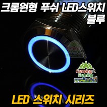 크롬 원형 푸쉬타입 LED 방수스위치 16mm(12V/블루), 스위치＋커넥터