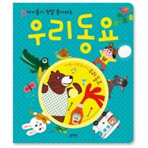 아이들이 정말 좋아하는 우리 동요 (CD1장포함)