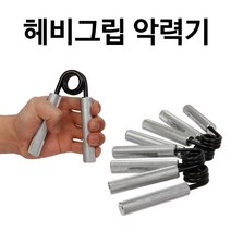 헤비그립 악력기 완력기 근력기 악력운동 경찰 소방공무원시험, 헤비그립 100LBS