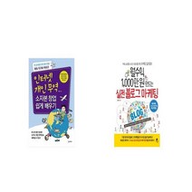 인터넷 개인무역 소자본 창업 쉽게 배우기 + 월수익 1 000만 원 만드는 실전 블로그 마케팅 [세트상품]