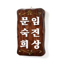 초록디자인 고전문패 No.1 문패/도어사인