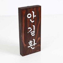 초록디자인 원목고전문패 No.11 문패/도어사인