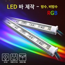 비에스티(BST) LED 바 RGB 1M [간판조명 경관조명 매장조명], 비방수-불투명커버-RGB, 1개