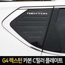 카이만 G4렉스턴 - 카본스타일 C필러 스포츠 플레이트