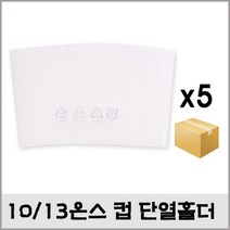 서일문화 10 13온스 종이컵홀더 단열홀더 100개(1통)X5, 5통, 100개