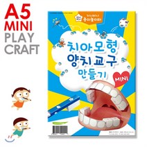 치아모형 양치교구 만들기 (미니/A5 빅/A4) 지니비니 치아구조 이빨모형 치카치카 이닦기 교구 종이 만들기, 지니비니 이닦기 양치교구만들기 미니/A5