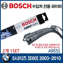 보쉬 수입차 와이퍼 BMW 5시리즈[E60] 03~10, A955S