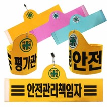 융완장, 29.안전 3줄 노랑