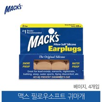 맥스 미국 직수입 맥스귀마개 실리콘귀마개 4개입 수영 수면, 색상-베이지