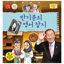반기문의 영어 잡지 (그레이트 피플 시리즈 33)