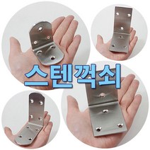 철물프렌드 스텐둥근꺽쇠 스텐사각꺽쇠 스텐꺽쇠, 스텐사각꺽쇠(대)85*85*48