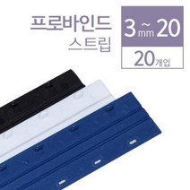 카피어랜드 프로바인드 스트립 플라스틱 제본기 호환 20개입, 7.5mm, 검정