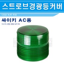 스트로브경광등카바-캡-125파이-녹색카바/회전경광등/위험표시등/포인트조명/안내경고등/주차표시등, 경광등카바-녹색/541868