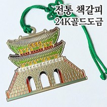 더스틴 외국인선물 기념품 금속책갈피 책갈피/북마크, 18. 광화문, 1개
