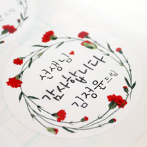 [햅번에톰] 카네이션 <소량제작>스티커 스승의날 어버이날 감사스티커, 지름5cm(12개)” class=”wr-img”></a></div></div></div></div><div class=