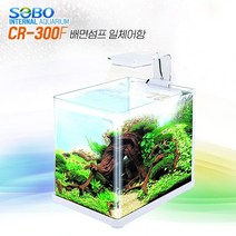 SOBO 배면 일체형 어항 [CR-300F], 상세 설명 참조