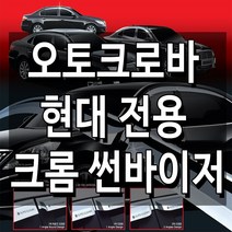 오토크로바 현대차량 전용 크롬썬바이저, 1개, C536-포터2 더블캡