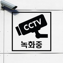 [츄스티커] 매장 카페 스티커 씨씨티비촬영중 CCTV녹화중-07(포맥스), 검정