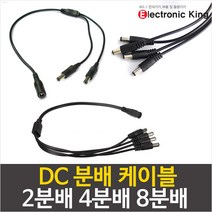 일렉킹 DC전원 분배케이블 2분배 4분배 8분배 DC연결 CCTV분배케이블, 1대4