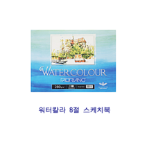 파브리아노 워터칼라 8절 패드형