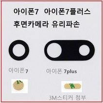 아이폰6s 6플러스 7 카메라커버 후면글라스 유리 깨짐 수리 커버, 아이폰6플러스