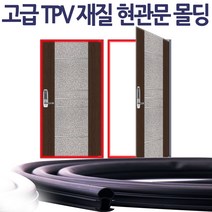 현관문 고무패킹 블랙 2.1m 도어몰딩 도어패킹 패킹 몰딩 고무가스켓, 1개