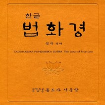 한글 법화경:SADDHARMA PUNDARIKA SUTRA, 통도사서운암