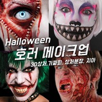 벤나이 메론 그래프토비안 틴슬리 등 할로윈 분장 메이크업 제품 모음, 129 [틴슬리] 트라우마 - Stapled And Stitched