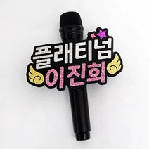 핑크캔디 음악중심 마이크 네임택 방송소품 축제 행사, 마이크7글자+미니데코(하트)__글자색추가(1color), 1개