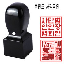밀리언 당일발송 흑인조 25mm 회사직인 직인도장 사각도장 수제도장