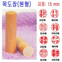 밀리언 목도장 15mm 도장 인감도장 목환봉 (원형) 수제도장