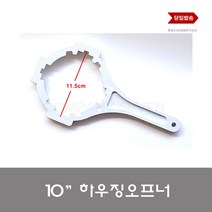 정수기부품 하우징오프너 10 하우징 지그 여는 도구 오픈 오프너