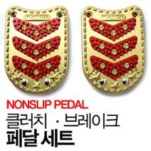 국제 넌슬립 2구 (클러치 브레이크) 미끄럼방지 패달 색상 랜덤 포터 봉고 다마스 라보