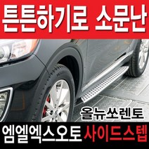 MLX AUTO 올뉴쏘렌토 더뉴쏘렌토 사이드스텝, 올뉴쏘렌토 더뉴쏘렌토공용 X6스타일