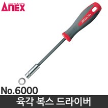 ANEX 아넥스 육각드라이버 복스드라이버 너트드라이버 5mm, 1개