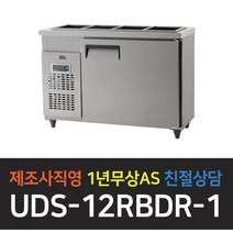 [유니크대성] 업소용 받드냉장고 디지털 UDS-12RBDR-1, 올스텐