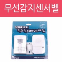 [ACZ_2574570] 적외선 쎈서문지기(SH-700P) 센서 차임벨 무선 경보기 감지기 방문알림 도어벨 손님 도어벨 경보기 무선감지센서벨 적외선쎈서문지기 쎈서문지기